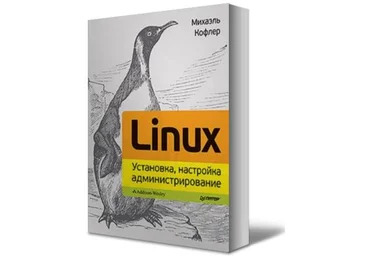 Михаэль Кофлер Linux. Установка, настройка, администрирование слив
