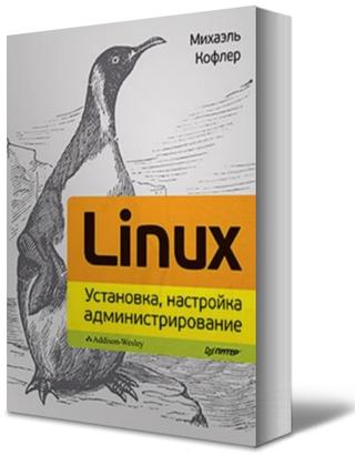 Михаэль Кофлер Linux. Установка, настройка, администрирование слив курса