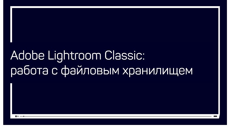 Дмитрий Шатров Adobe Lightroom Classic: работа с файловым хранилищем 2020 слив курса