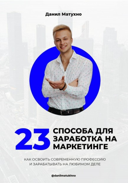 Данил Матухно 23 способа для заработка на маркетинге 2020 слив курса