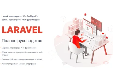 WebForMySelf Андрей Кудлай Laravel. Полное руководство 2020 слив