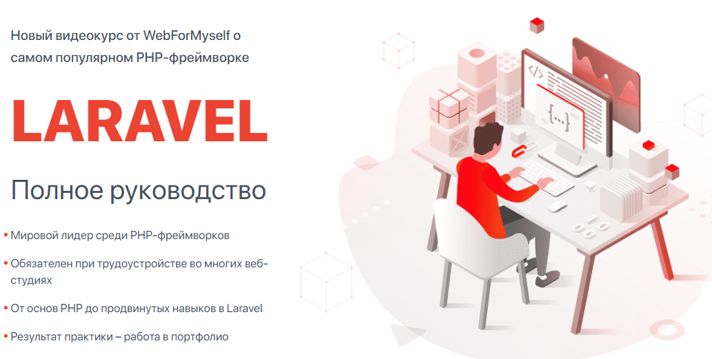 WebForMySelf Андрей Кудлай Laravel. Полное руководство 2020 слив курса