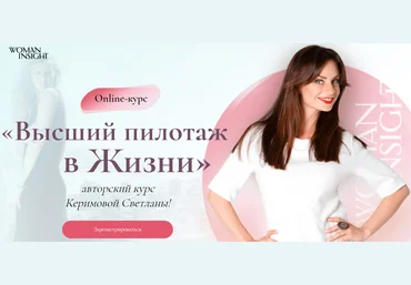 Светлана Керимова Высший пилотаж в жизни 2020 Woman Insight слив