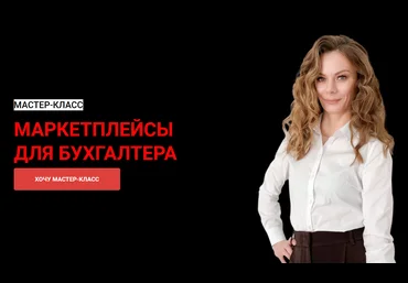 Мария Богданова Маркетплейсы для бухгалтера 2021 слив
