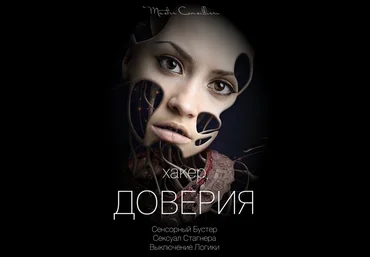 Виктор Орлов Хакер доверия 4 2021 слив