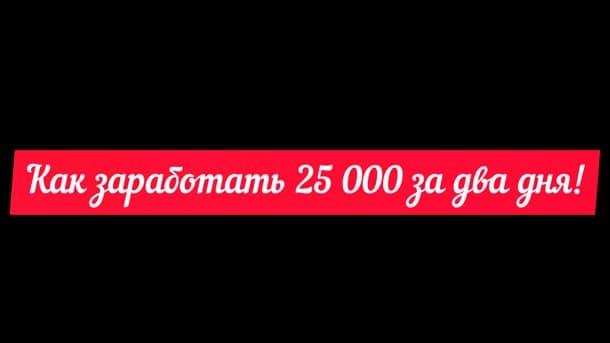 Игорь Бондаревский 25 000 рублей за два дня 2021 слив курса