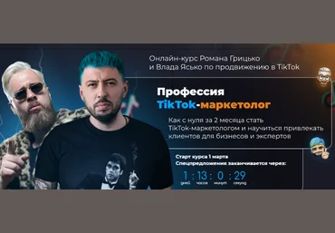 Влад Ясько, Роман ГрицькоUniversity Професия TikTok-маркетолог. Тариф Start 2022 слив