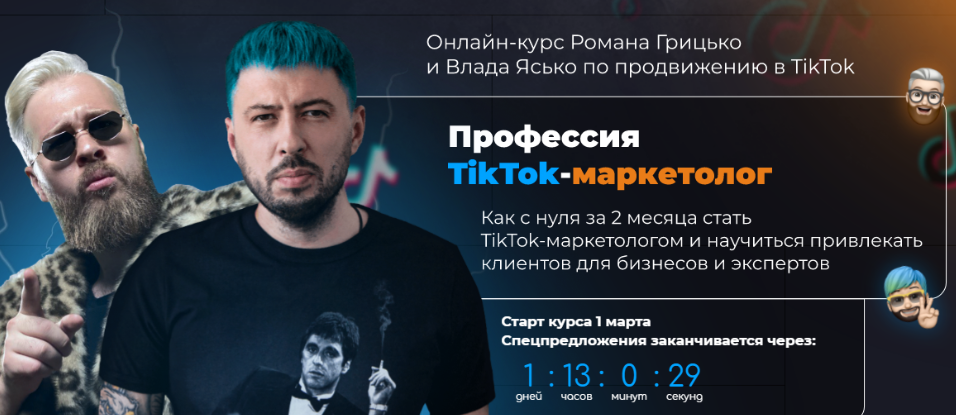 Влад Ясько, Роман ГрицькоUniversity Професия TikTok-маркетолог. Тариф Start 2022 слив курса
