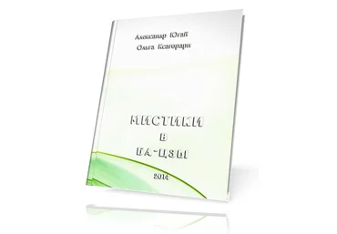 Ольга Ксагорари, Александр Югай Мистики В Ба-Цзы 2022 слив