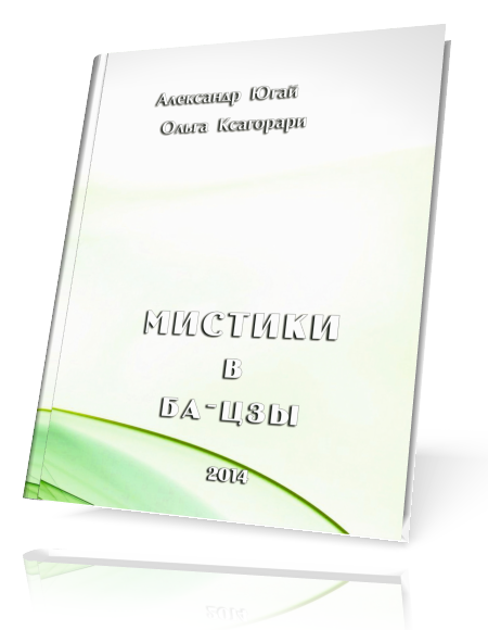 Ольга Ксагорари, Александр Югай Мистики В Ба-Цзы 2022 слив курса