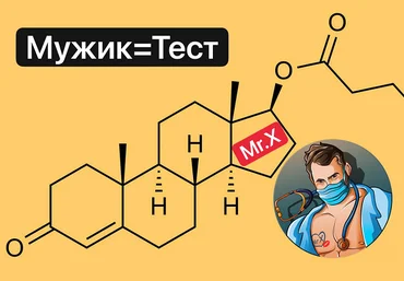 Мистер Х Мужик=Тест - поднимаем уровень тестостерона и качество жизни 2022 слив