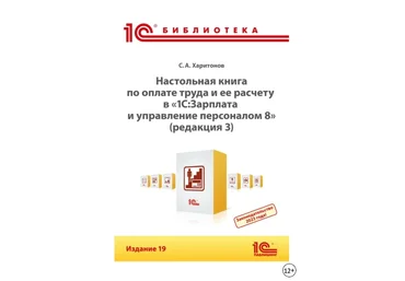 С. А. Харитонов Настольная книга по оплате труда и ее расчету в программе 1С 2023 скачать слив