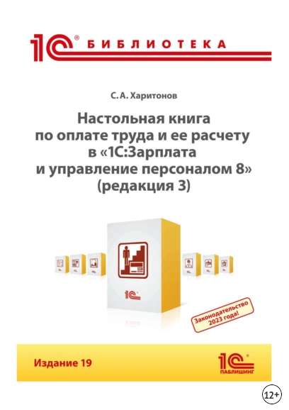 С. А. Харитонов Настольная книга по оплате труда и ее расчету в программе 1С 2023 слив курса