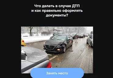 Александр Шумский Что делать в случае ДТП и как правильно оформлять документы 2023 слив