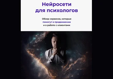 Кирилл Терехов Нейросети для психологов. Март 2024 слив