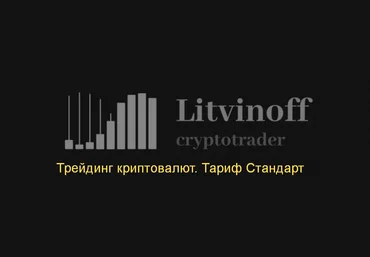 Павел Литвинов Трейдинг криптовалют. Тариф Стандарт 2024 слив