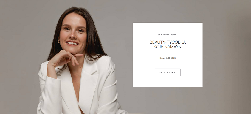 Ирина Аладышева Beauty-тусовка от Irinameyk 2024 слив курса