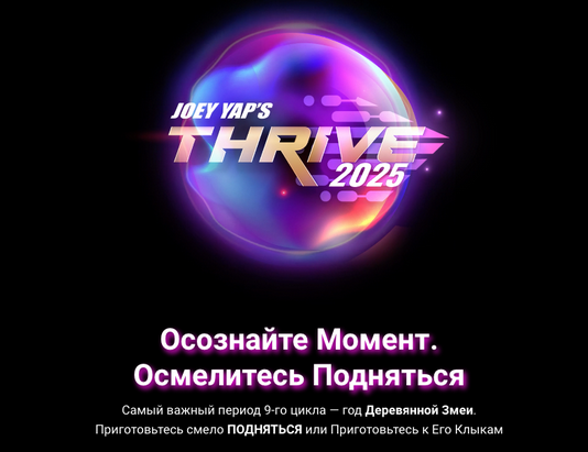 Joey Yap Процветание 2025 Thrive 2025 2024 слив курса