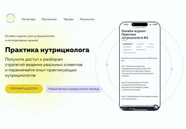 Ольга Евдокимова Онлайн журнал Практика нутрициолога №2 2025 слив