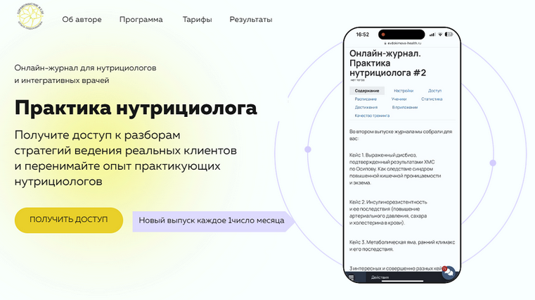 Ольга Евдокимова Онлайн журнал Практика нутрициолога №2 2025 слив курса