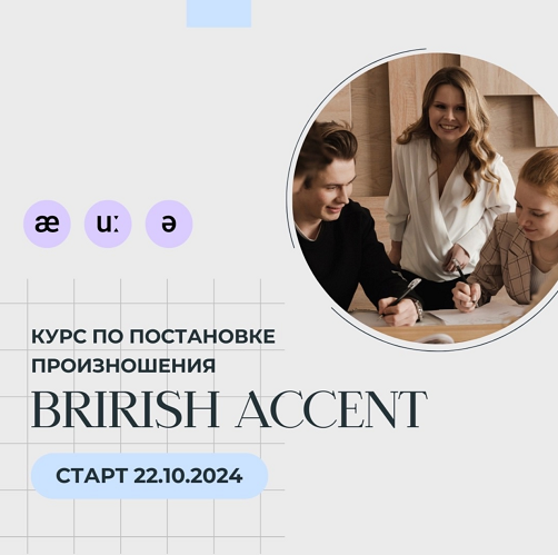 Наталья Арнова Фонетический курс английского языка: British Accent 2024 слив курса