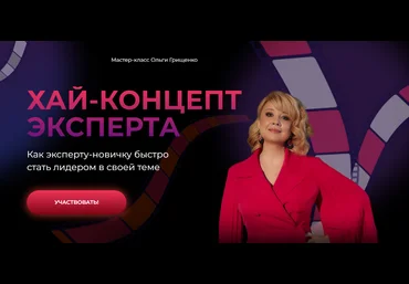 f5game Ольга Грищенко ― Хай-концепт эксперта 2025 слив