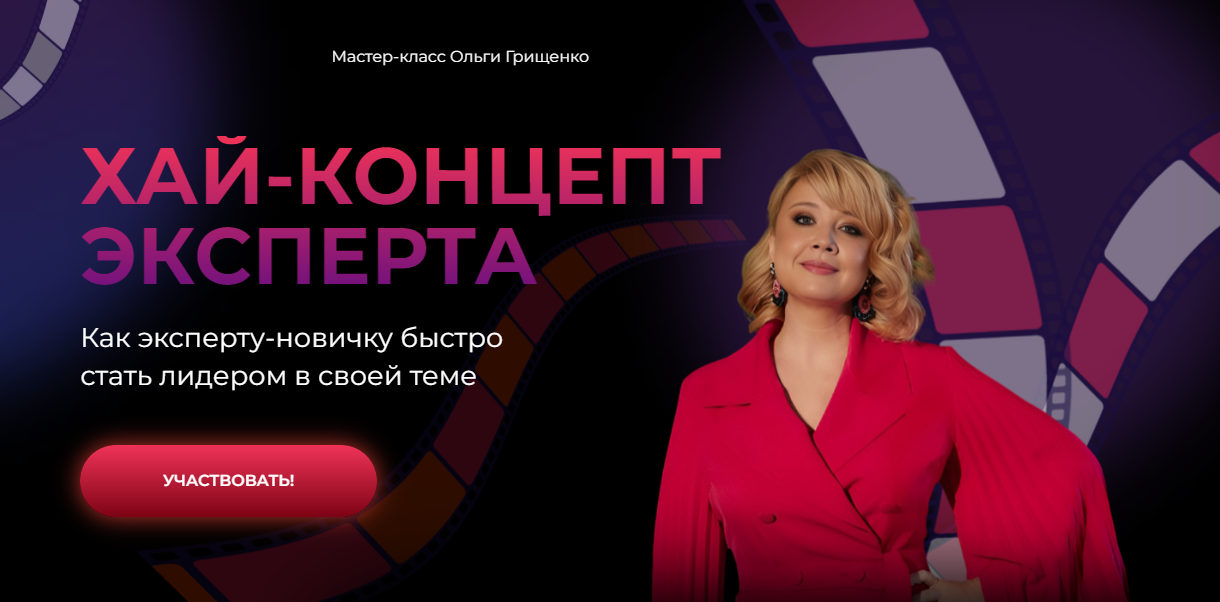 f5game Ольга Грищенко ― Хай-концепт эксперта 2025 слив курса