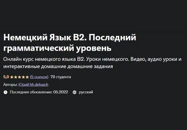 Udemy Юрий hh.detusch ― Немецкий Язык В2. Последний грамматический уровень 2022 слив