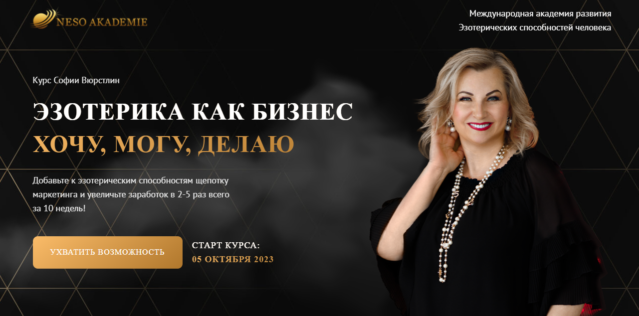 Neso Akademie София Вюрстлин ― Эзотерика как бизнес 2024 слив курса