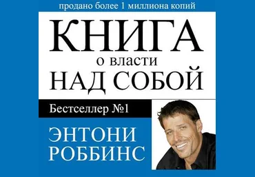 Книга о власти над собой Аудиокнига  - Роббинс 2016 слив