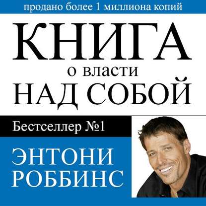 Книга о власти над собой Аудиокнига  - Роббинс 2016 слив курса