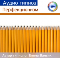 Перфекционизм - Вальяк 2015 слив курса