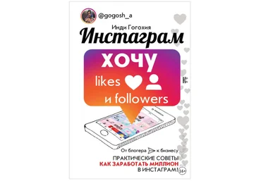 Инстаграм. Хочу likes и followers - Гогохия 2018 слив