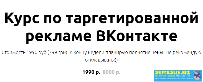 Иоанн Бильчик Курс по таргетированной рекламе ВКонтакте 2019 слив курса
