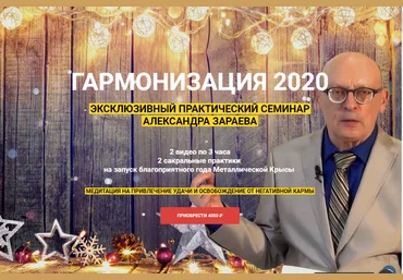 Александр Зараев Гармонизация 2020. Эксклюзивный практический семинар. слив