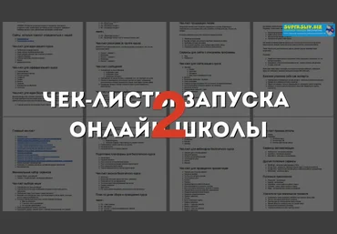 Юрий Курилов Интенсив чек-лист запуска онлайн-школы 2 2020 слив