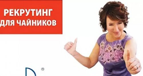 Рекрутинг для Чайников с нуля до 50000 рублей за 3 месяца слив курса