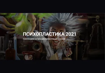 Денис Борисов Психопластика 2021 слив
