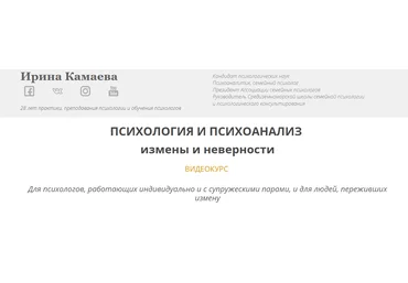 Ирина Камаева Психология и психоанализ измены и неверности 2021 слив