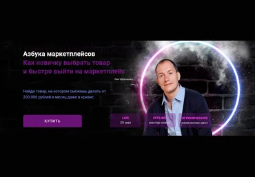 Лео Шевченко Азбука маркетплейсов: как выбрать товар от А до Я и выйти на маркетплейс 2022 слив