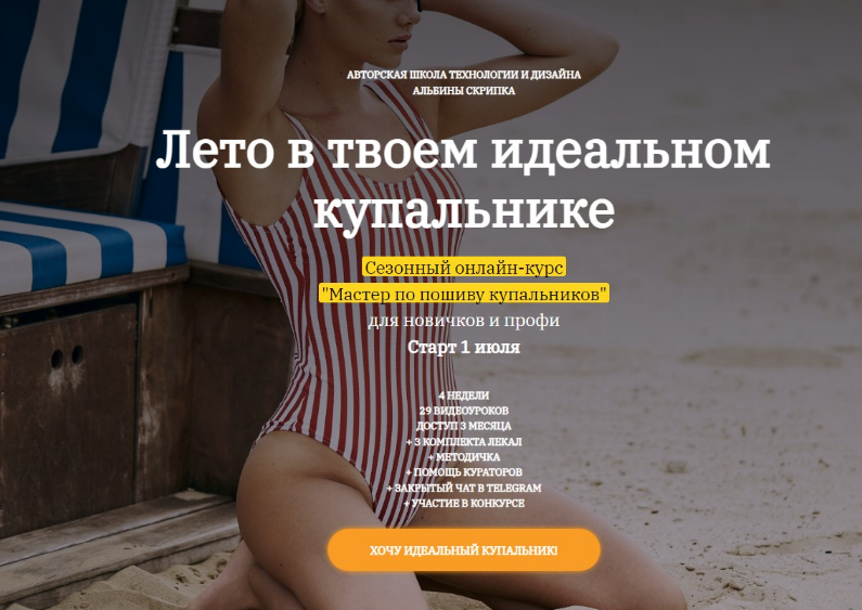 Альбина Скрипка Шитье Мастер по пошиву купальников 2022 слив курса