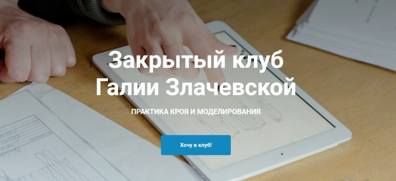 Галия Злачевская Шитье Закрытый клуб - 14. Октябрь 2022 слив курса