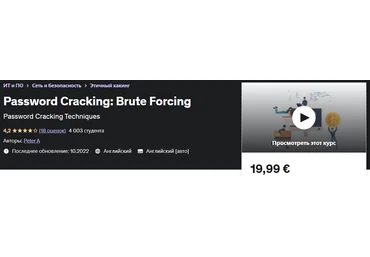 Udemy Peter A - Взлом пароля: Brute Forcing Грубое принуждение 2022 слив