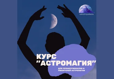 Таша Игошина Астромагия. Весь курс. Модули 1-5 2023 слив