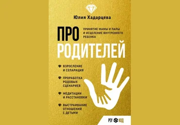 Юлия Хадарцева Про родителей. Принятие мамы и папы и исцеление внутреннего ребенка 2023 слив
