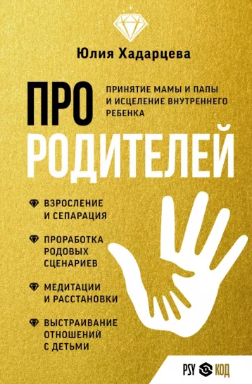 Юлия Хадарцева Про родителей. Принятие мамы и папы и исцеление внутреннего ребенка 2023 слив курса
