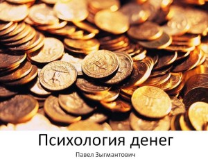 Психология денег или Почему денег всегда не хватает - Павел Зыгмантович слив курса