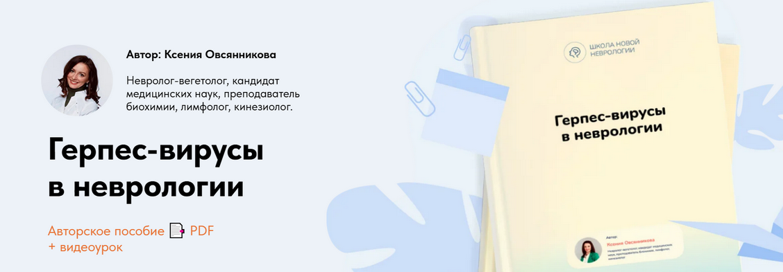 Ксения Овсянникова Герпес-вирусы в неврологии 2025 слив курса