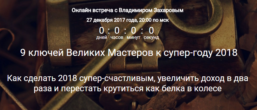 9 ключей Великих Мастеров к супер-году 2018 слив курса