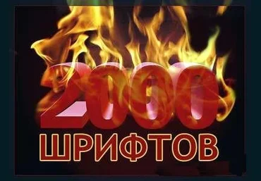 Огонь коллекция шрифтов слив